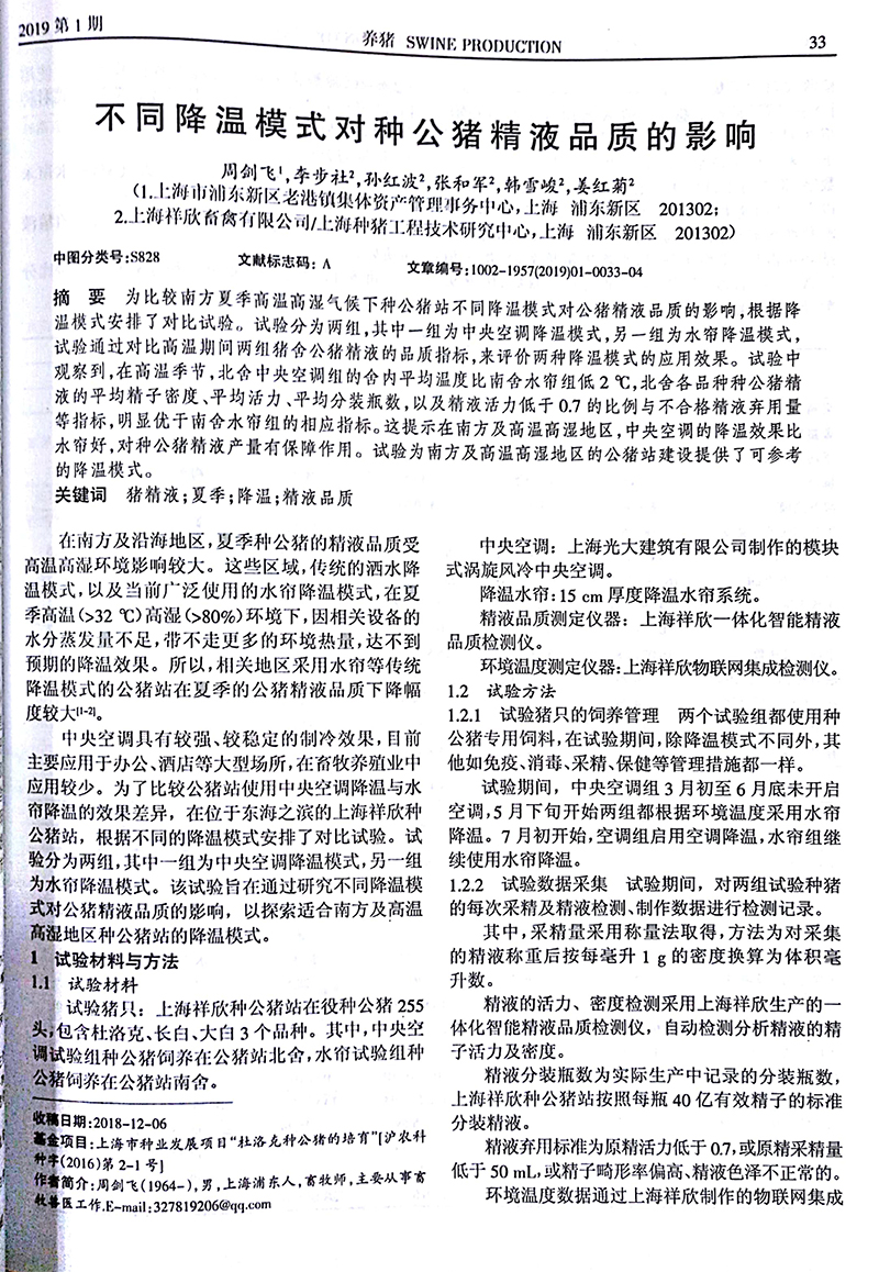 不同降溫模式對種公豬精液品質的影響-2.jpg