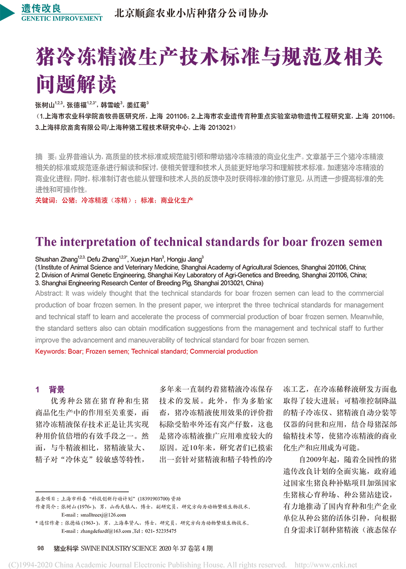 豬冷凍精液生產技術標準與規范及相關問題解讀_張樹山-1.jpg