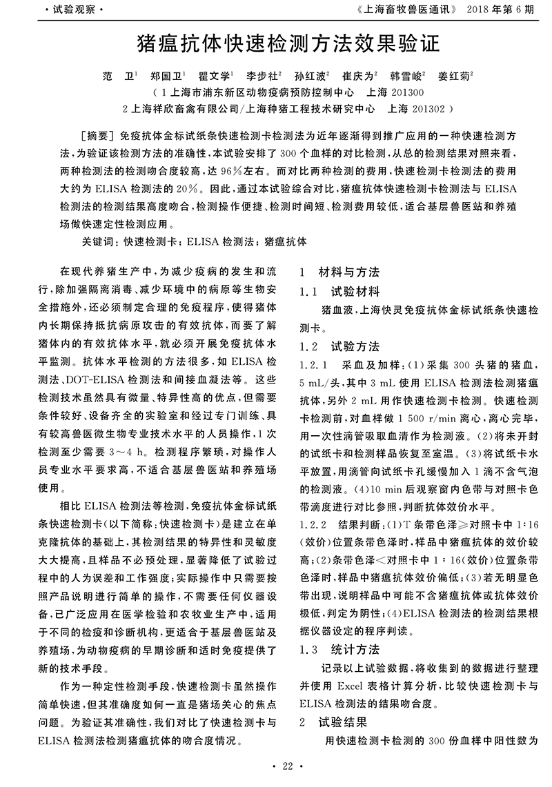 豬瘟抗體快速檢測方法效果驗證-1.jpg