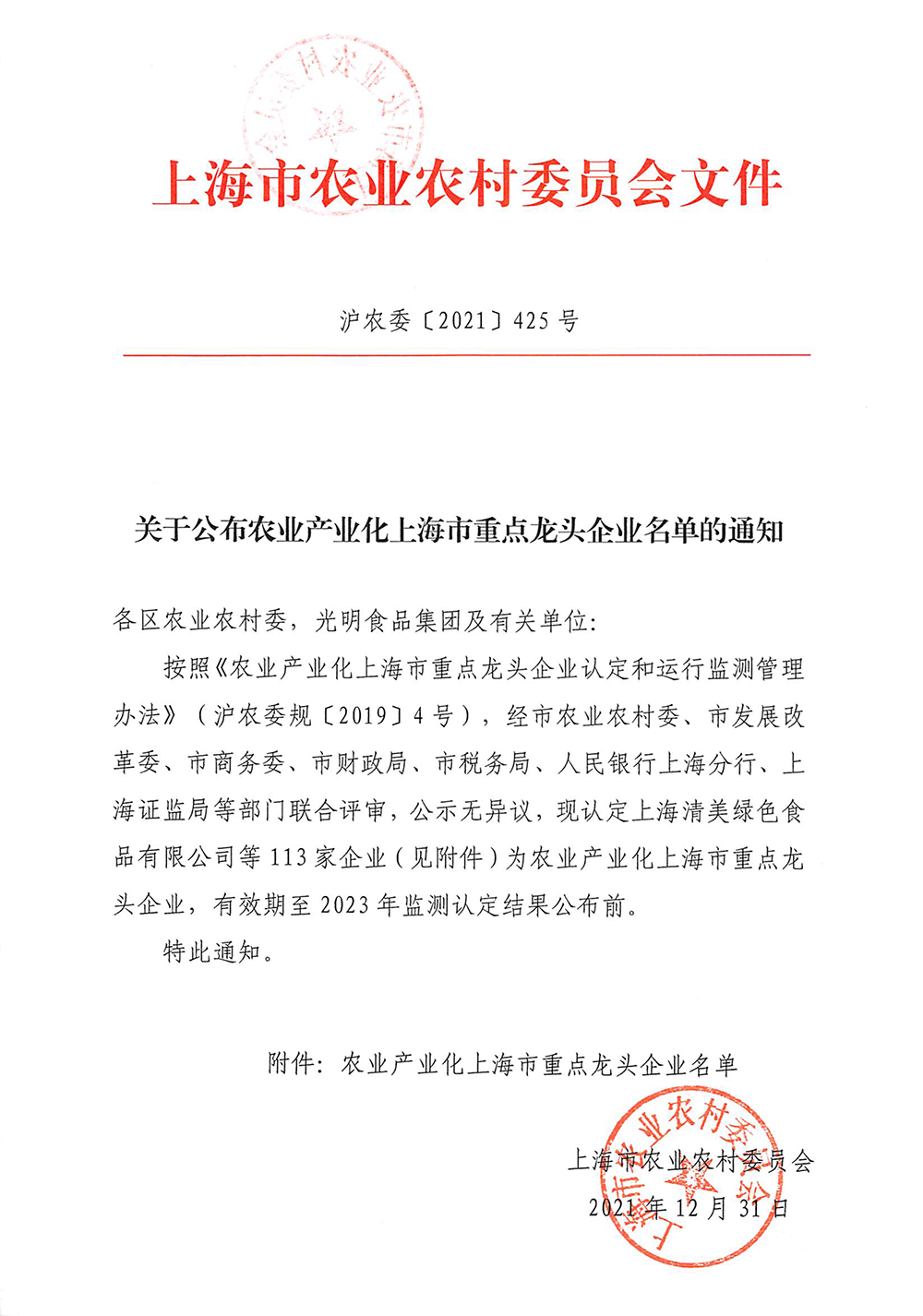 關于公布農業產業化上海市重點龍頭企業名單的通知（祥欣）-1.png